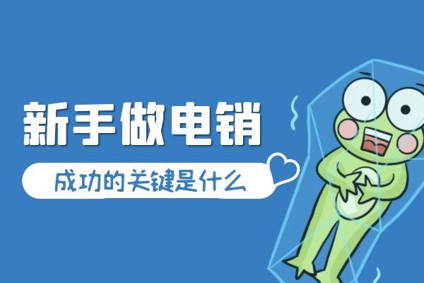 新手做電銷(xiāo)，成功的關(guān)鍵是什么？.jpg