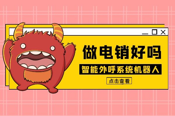 智能外呼系統(tǒng)機(jī)器人做電銷好嗎？.jpg