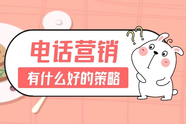 電話營銷有什么好的策略?.jpg 電話營銷有什么好的策略?.jpg