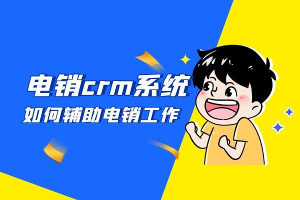電銷crm系統(tǒng)是如何輔助電銷工作的?.jpg 電銷crm系統(tǒng)是如何輔助電銷工作的?.jpg
