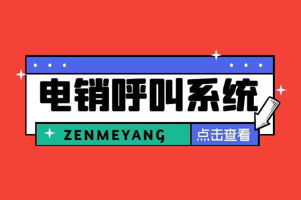 電銷(xiāo)呼叫系統(tǒng)怎么樣？封號(hào)可以用這個(gè)嗎？.jpg