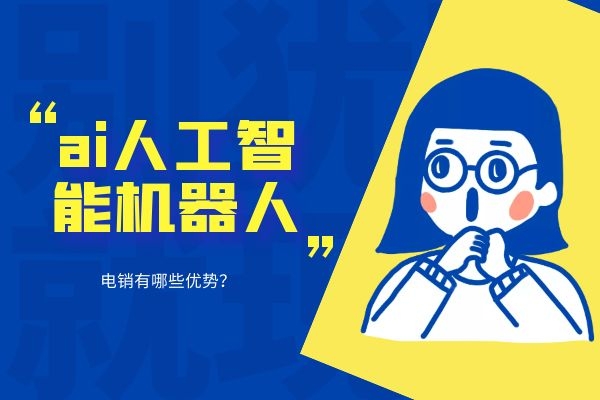 ai人工智能機器人電銷有哪些優(yōu)勢？.jpg