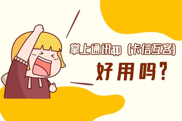 掌上通訊app(卡信互客)好用嗎?.jpg 掌上通訊app(卡信互客)好用嗎?.jpg