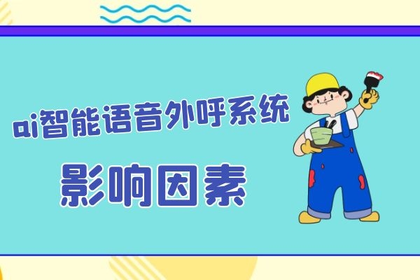 影響ai智能語(yǔ)音外呼系統(tǒng)效果的因素是什么？.jpg