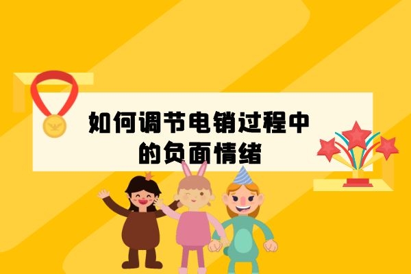 如何調(diào)節(jié)電銷過程中的負面情緒？.jpg