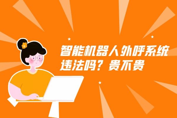 智能機器人外呼系統(tǒng)違法嗎？貴不貴.jpg