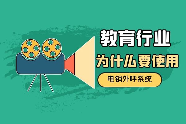 教育行業(yè)為什么要使用電銷外呼系統(tǒng)？.jpg