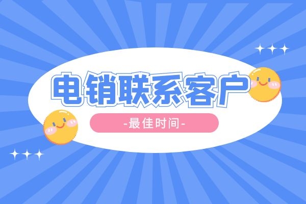 電銷聯(lián)系客戶最佳時間是什么時候？.jpg