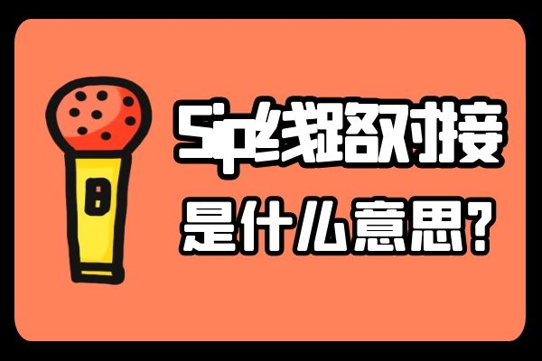 Sip線路對接是什么意思？.jpg