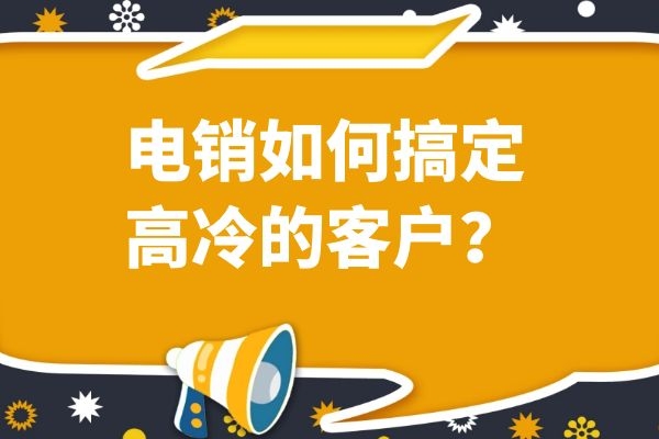 電銷如何搞定高冷的客戶?.jpg 電銷如何搞定高冷的客戶?.jpg
