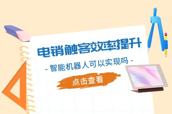 電銷觸客效率提升，智能機器人可以實現嗎？.jpg