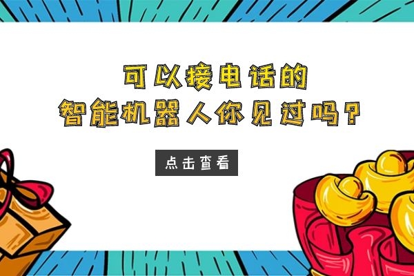 可以接電話的智能機(jī)器人你見(jiàn)過(guò)嗎？.jpg