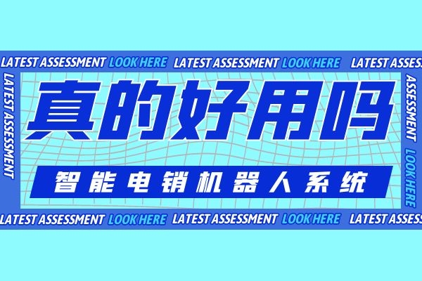 智能電銷機器人系統真的好用嗎?有哪些優(yōu)勢.jpg 智能電銷機器人系統真的好用嗎?有哪些優(yōu)勢.jpg