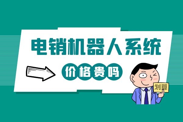 電銷(xiāo)機(jī)器人系統(tǒng)價(jià)格貴嗎?公司想購(gòu)買(mǎi)一個(gè).jpg 電銷(xiāo)機(jī)器人系統(tǒng)價(jià)格貴嗎?公司想購(gòu)買(mǎi)一個(gè).jpg