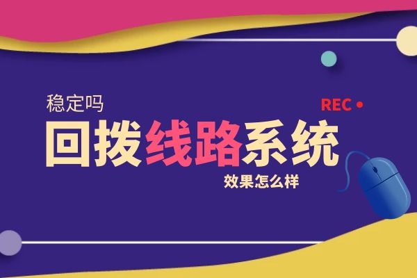 回撥線路外呼系統(tǒng)怎么樣?穩(wěn)定嗎.jpg 回撥線路外呼系統(tǒng)怎么樣?穩(wěn)定嗎.jpg