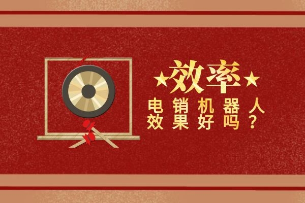電銷機器人效果如何？可以提高效率嗎.jpg