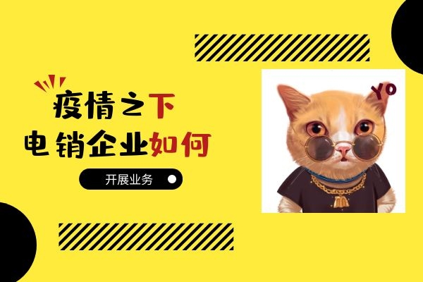 疫情之下,電銷企業(yè)該如何開(kāi)展業(yè)務(wù)?.jpg 疫情之下,電銷企業(yè)該如何開(kāi)展業(yè)務(wù)?.jpg