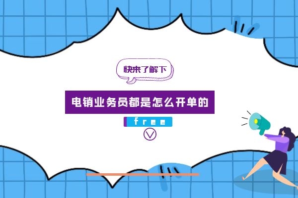 電銷業(yè)務(wù)員都是怎么開單的？.jpg
