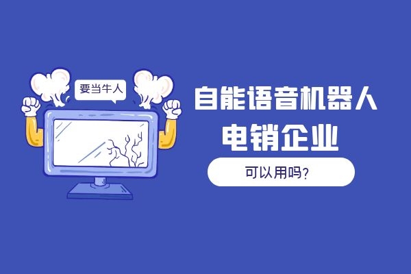 自能語音機(jī)器人電銷企業(yè)可以用嗎？.jpg