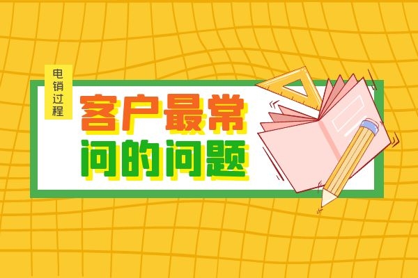 電銷過(guò)程中,客戶最常問(wèn)的幾個(gè)問(wèn)題是什么?.jpg 電銷過(guò)程中,客戶最常問(wèn)的幾個(gè)問(wèn)題是什么?.jpg