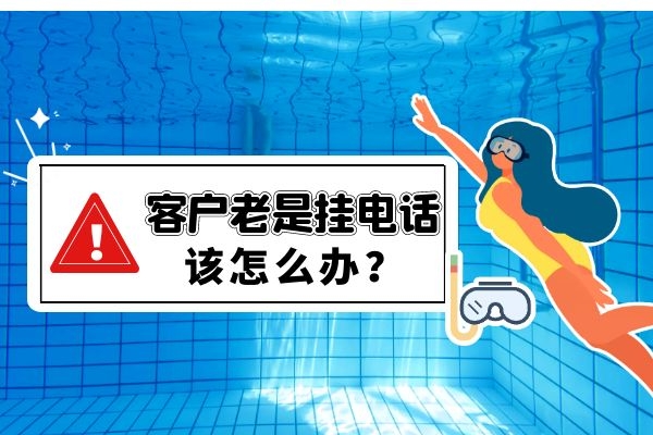 客戶老是掛電話怎么辦？.jpg
