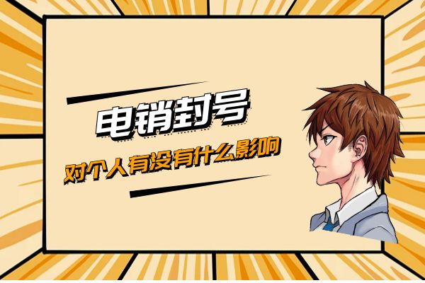 電銷(xiāo)封號(hào)對(duì)個(gè)人有沒(méi)有什么影響？.jpg