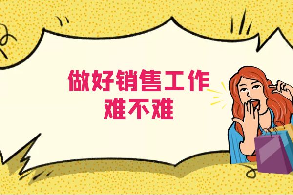 做好銷售工作難不難？.jpg