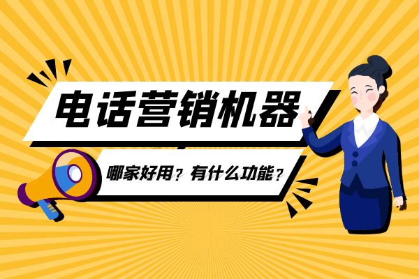 電話營銷機器人哪家好用？有什么功能？.jpg