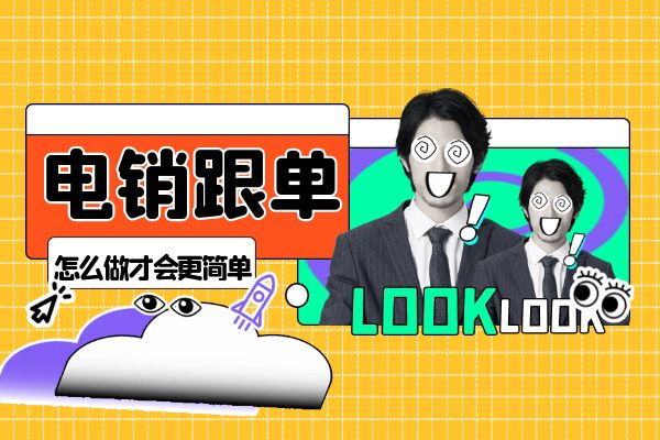 電銷跟單怎么做才會更簡單?.jpg 電銷跟單怎么做才會更簡單?.jpg