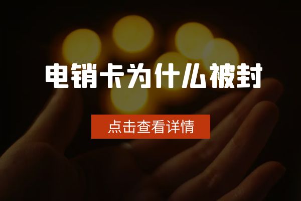 為什么有的電銷(xiāo)卡可以打幾百通？有的打一天就封？.jpg