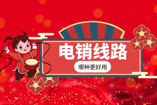 哪種電銷線路比較好用？.jpg