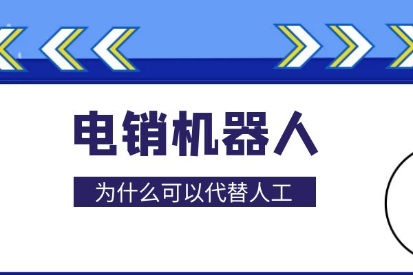 為什么有的公司要用電銷機(jī)器人代替人工？.jpg