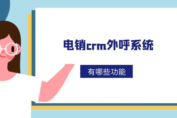 電銷crm外呼系統(tǒng)好用嗎?有哪些功能?.jpg 電銷crm外呼系統(tǒng)好用嗎?有哪些功能?.jpg