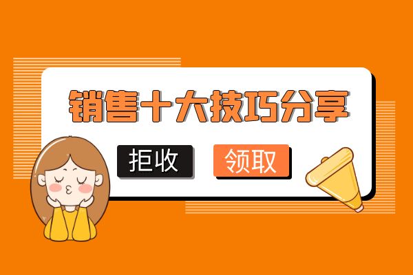 銷售有技巧嗎?十大技巧分享.jpg 銷售有技巧嗎?十大技巧分享.jpg