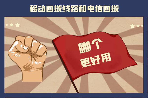 移動回撥線路和電信回撥哪個更好用？.jpg