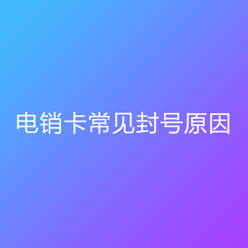 電銷卡常見封號原因