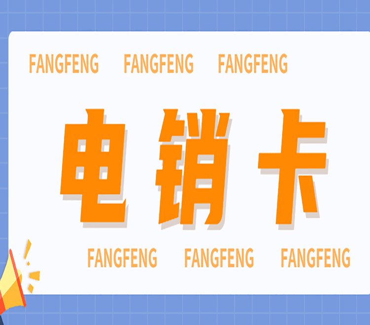 電銷卡如何選擇？