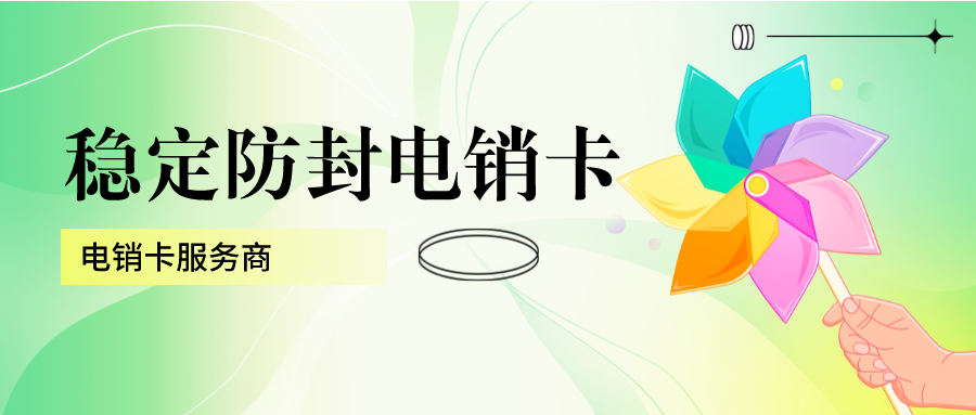 電銷專用卡服務商-穩(wěn)定電銷卡多少錢(圖1)